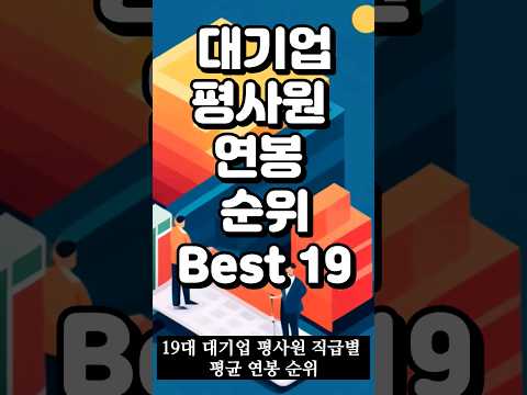 대기업 평사원 연봉순위 19 #취직 #취업 #대기업 #연봉 #억대연봉 #삼성 #gs #현대 #기아 #lg #sk