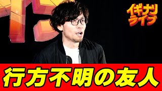 NAOみちのく「行方不明の友人」コント