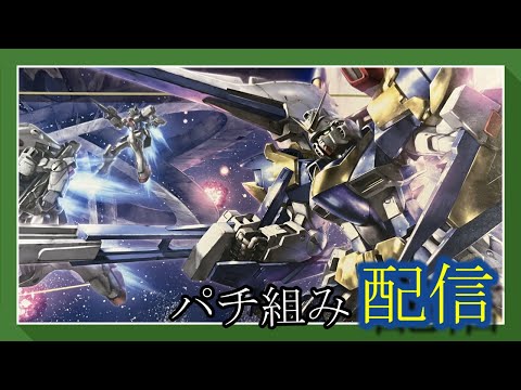 【ガンプラ改造】今日はパチ組み配信【作業雑談、初見さん歓迎 】