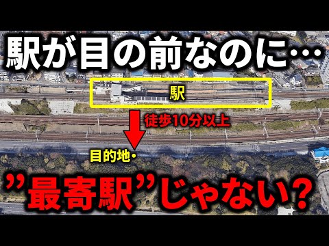 【意味不明】駅が目の前なのに”隣の駅の方が近い”場所があった…