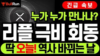 리플 XRP 전망 🚀 엑스알피 '극비 회동' 전격 돌입! ⚡ 딱 오늘... 모든 것이 바뀐다! 누가 누가 만나나? #리플 #리플전망 #엑스알피