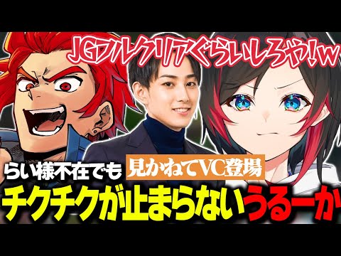 【LoL/LEAGUE OF LEON】士官学校教官のらい様不在でもチクチクが止まらないうるか【うるか切り抜き/うるか/LEON代表/鷹宮リオン/歌衣メイカ/空澄セナ/らいじん/Day1】
