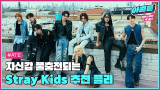 자신감 풀충전되는🔌 #StrayKids 추천 플리, 맛볼 준비됐나? #아뭘듣