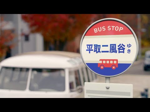 AINU MUSEUM TRIP（56秒）（道央篇）「アイヌの伝統と匠の技に触れる旅」