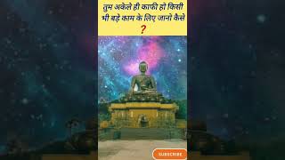 Akele kya kar sakte ho #motivational #buddhism #buddhateaching
