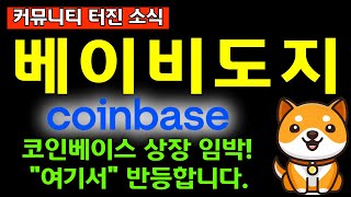 [베이비도지] 초대형 거래소 상장 임박, 고점에서 물린사람 대응방법 확인하세요