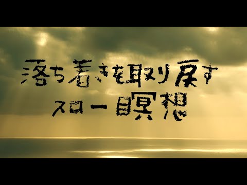 落ち着きを取り戻すスロー瞑想 / 黄金の海 /