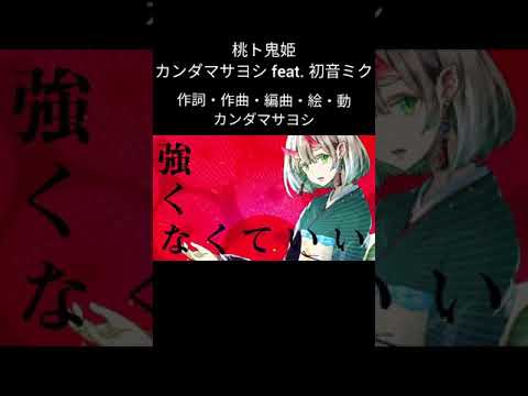 桃ト鬼姫 ／ カンダマサヨシ feat. 初音ミク #shorts #桃ト鬼姫  #カンダマサヨシ #初音ミク