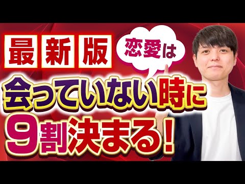 【鉄板の恋愛法則】恋愛は会ってない時に9割決まる！2023年最新版