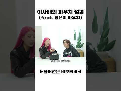 이사배의 파우치 점검‼️ (feat. 송은이 파우치)