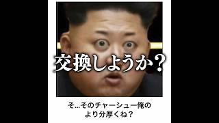 【求愛行動】金正恩の殿堂入りボケてがマジでツッコミどころ満載だったwww【1085弾】