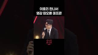 이효리 만나서 영감 떠오른 데프콘 #더시즌즈_이효리의레드카펫 ㅣKBS 방송