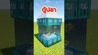 ผมพึ่งสร้างตู้ปลาในเกม Minecraft 🐠🤔 #minecraft #ไมน์คราฟ #เบสซัง #bestsung