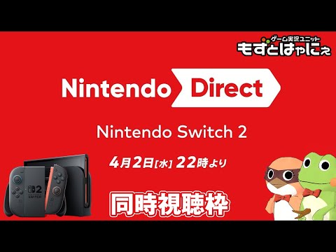 🐤新作発表🐸#NintendoDirectJP 2025.4.2 を一緒に観るライブ！もずはゃダイレクト！【#もずとはゃにぇ】
