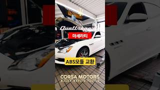 마세라티 콰트로포르테 ABS 모듈 내부 회로 고장 수리: 각종 경고등 점등