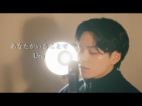 『あなたがいることで』（Uru）Covered by 北谷琉喜