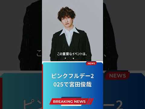 ピンクフルデー2025で宮田俊哉
