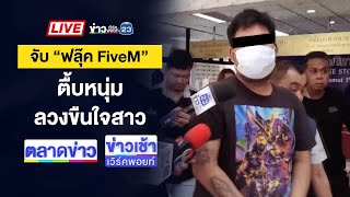 🔴Live ข่าวเวิร์คพอยท์ | ผัวตีนโหดกระทืบเมียดับ อ้างคิดว่ามีชู้ | 29 เมย. 68