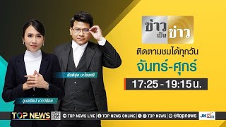 ข่าวเป็นข่าว | 13 พฤษภาคม 2568 | FULL | TOP NEWS
