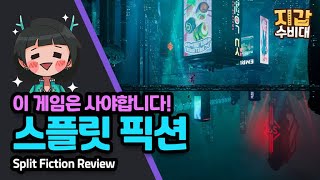 [게임/리뷰] 이 게임은 사야합니다! 스플릿 픽션(Split Fiction)