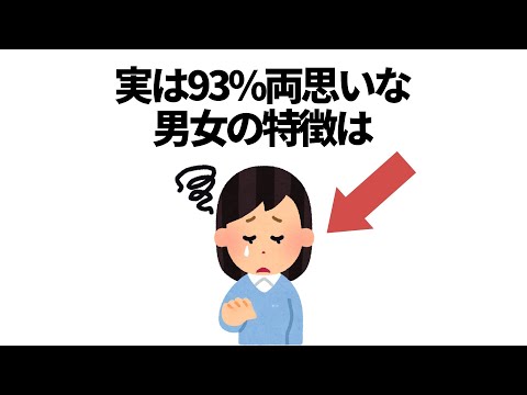 実恋に関する雑学【恋愛】