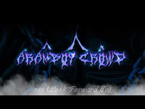 คอย (Look Forward To) - Aramboy Crowd (Official Audio)