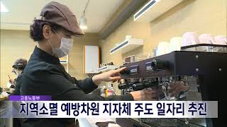 2022. 10. 12 [원주MBC] 지역소멸 예방위해 지자체 주도 일자리 추진