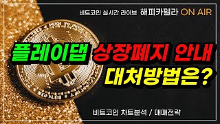 국내 거래소,플레이댑 상장폐지 안내! 거래지원종료! 대처방법은? #플레이댑코인 #플레이댑 #플레이댑상폐 #플레이댑상장폐지 #상장폐지