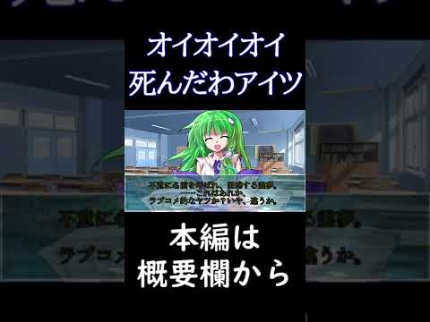 オイオイオイ 死んだわアイツ【ゆっくり茶番劇】#Shorts