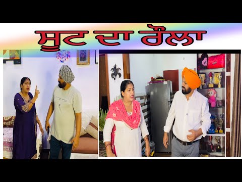 ਸੂਟ ਦਾ ਰੌਲਾ suit da roula …Punjabi comedy short movie