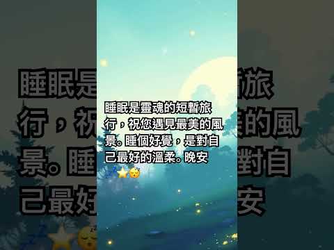 睡眠是靈魂的短暫旅行，祝你遇見最美的風景。睡個好覺，是對自己最好的溫柔。晚安⭐️😴