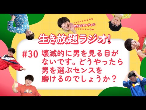 佐伯ポインティの生き放題ラジオ！#30「壊滅的に男を見る目がないです。どうやったら男を選ぶセンスを磨けるのでしょうか？」