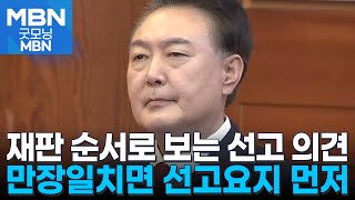 전원일치면 '선고 요지'부터…의견 갈릴 땐 '주문'부터 [굿모닝 MBN]