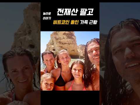 비트코인에 올인한 가족 지금 어떻기 살고있을까? #비트코인 #비트코인전망 #비트코인투자방법