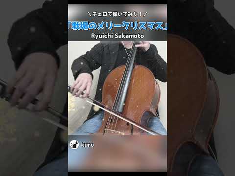 坂本龍一『戦場のメリークリスマス』を弾いてみた #shorts