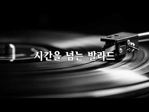 시간을 넘는 발라드 Live Stream