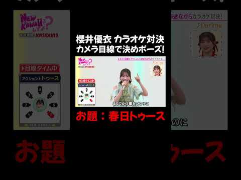 最初の「やぁ〜だ」は破壊力バツグン！なんだかんだやれちゃう櫻井優衣｜#FRUITS ZIPPERのNEW KAWAIIってしてよ？ #ABEMA で最新話配信中！ #shorts