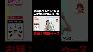 最初の「やぁ〜だ」は破壊力バツグン！なんだかんだやれちゃう櫻井優衣｜#FRUITS ZIPPERのNEW KAWAIIってしてよ？ #ABEMA で最新話配信中！ #shorts