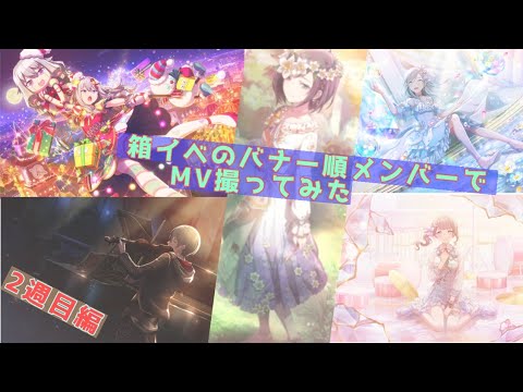 【各ユニットの箱イベバナーメンバーで】♪限りなく灰色へ