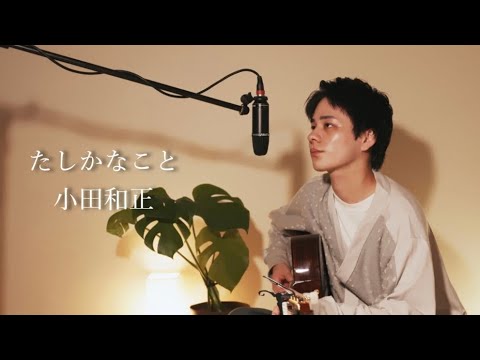 『たしかなこと』（小田和正）Covered by 北谷琉喜