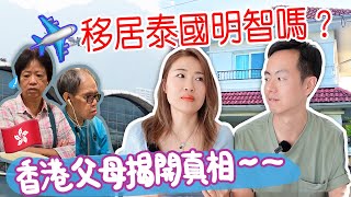 讓父母深夜失眠 ?! 移居泰國是否明智？香港父母實地考察，揭開真相！