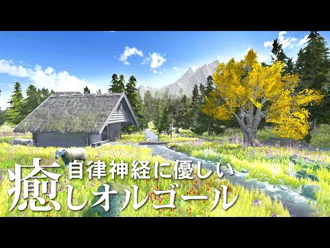 【癒しオルゴールBGM】 ～ 自律神経に優しい、緑豊かな自然の中で聴きたくなるような音楽