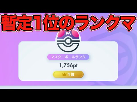 【ポケポケ】マスボランク暫定1位スタート.