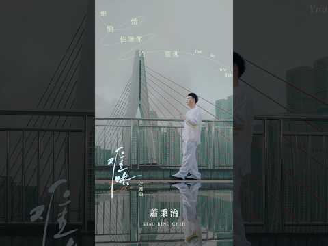 蕭秉治Xiao Bing Chih 〈想悄悄住進你的靈魂I’m So Into You〉｜電視劇《難哄The First Frost》插曲丨3/3 12:00 MV首播
