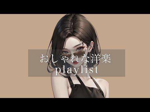 [Playlist] The most stylish Western music MIX🤎/Chill & Relax/BGM for work /lofi