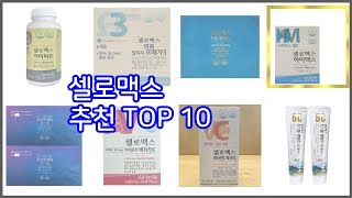 셀로맥스 추천 가성비 최고! 가격과 품질, 구매량까지 고려한 상품 10가지