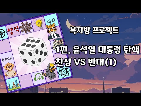윤석열 대통령 탄핵 찬성 vs 반대(1) | 복지방 프로젝트 | 꼰대들의 수다 EP1-1