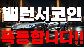 [밸런서 코인] 초대박!!! 대 폭등합니다!!!! "필수시청!!"
