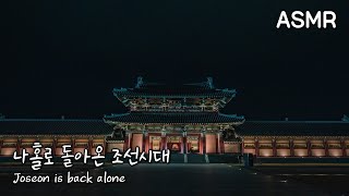 ASMR 나홀로 돌아온 조선시대 | 동양풍 | Joseon is back alone