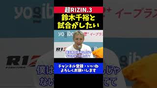 久保優太 鈴木千裕を分析 対戦を熱望 打撃超特化型の僕とは勝負論があると思う【超RIZIN.3】